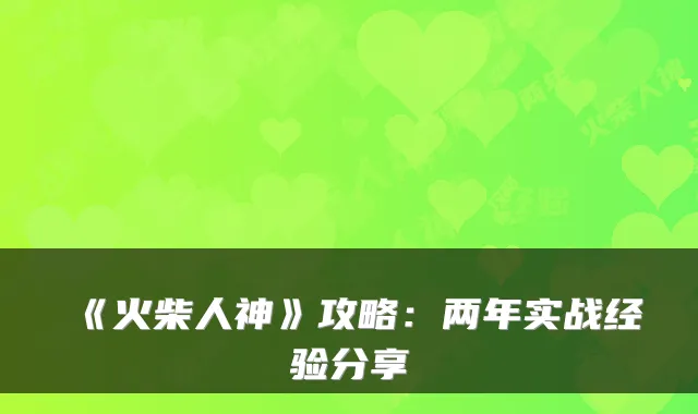 《火柴人神》攻略：两年实战经验分享