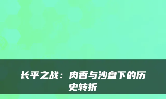 长平之战：肉香与沙盘下的历史转折
