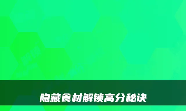隐藏食材解锁高分秘诀
