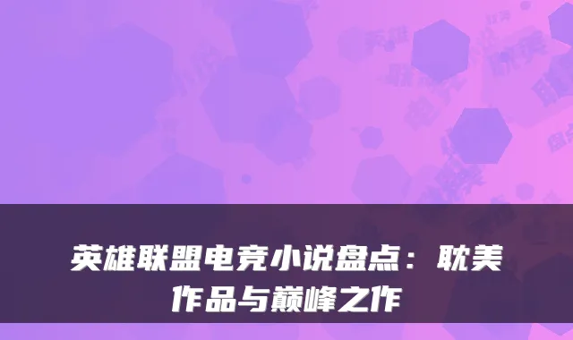 英雄联盟电竞小说盘点：耽美作品与巅峰之作