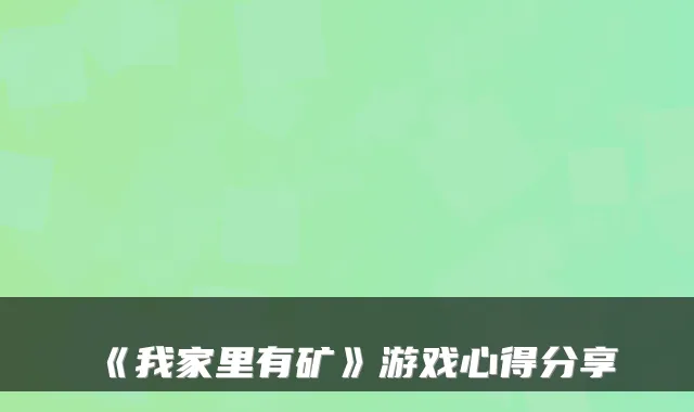 《我家里有矿》游戏心得分享