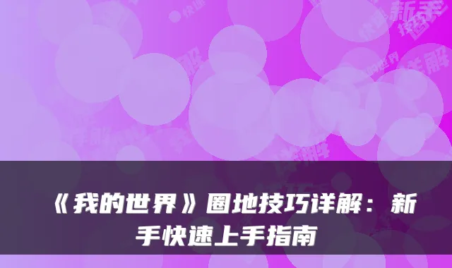 《我的世界》圈地技巧详解：新手快速上手指南