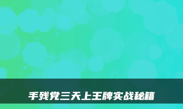 手残党三天上王牌实战秘籍