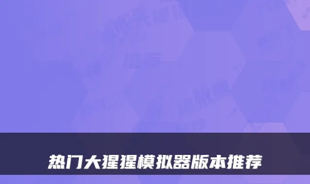 热门大猩猩模拟器版本推荐