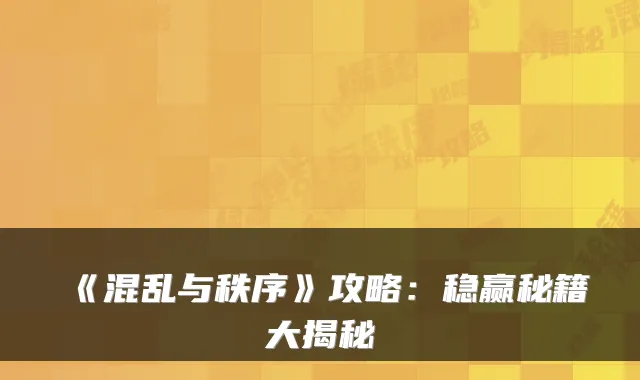 《混乱与秩序》攻略:稳赢秘籍大揭秘