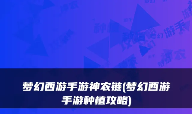 梦幻西游手游神农链(梦幻西游手游种植攻略)