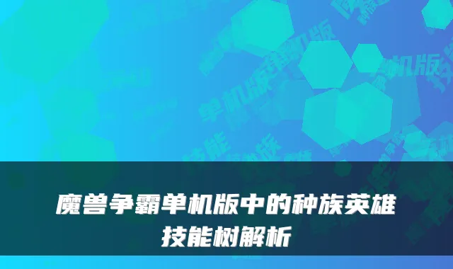 魔兽争霸单机版中的种族英雄技能树解析