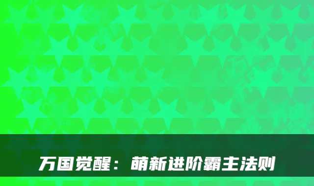 万国觉醒：萌新进阶霸主法则