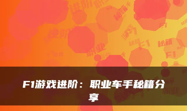 F1游戏进阶：职业车手秘籍分享