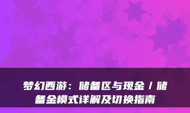 梦幻西游：储备区与现金／储备金模式详解及切换指南