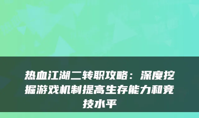 热血江湖二转职攻略：深度挖掘游戏机制提高生存能力和竞技水平