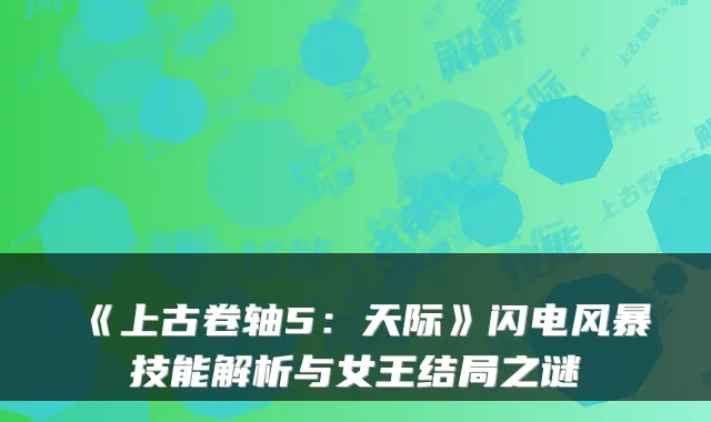 《上古卷轴5：天际》闪电风暴技能解析与女王结局之谜