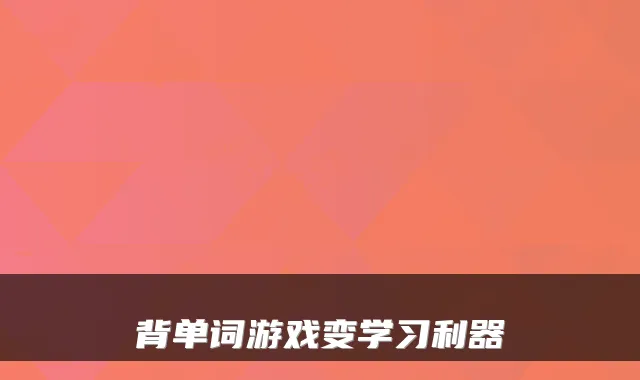 背单词游戏变学习利器