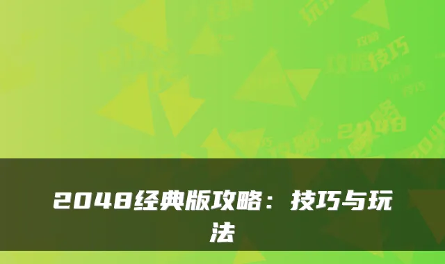 2048经典版攻略：技巧与玩法