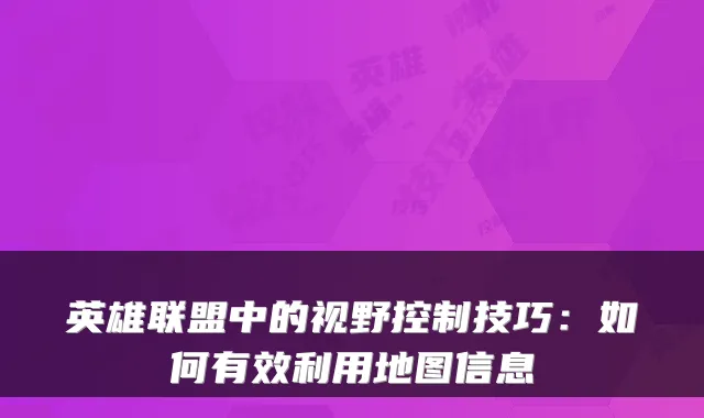 英雄联盟中的视野控制技巧：如何有效利用地图信息