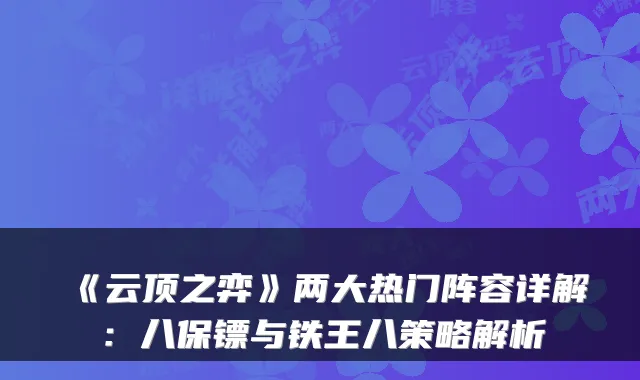 《云顶之弈》两大热门阵容详解：八保镖与铁王八策略解析