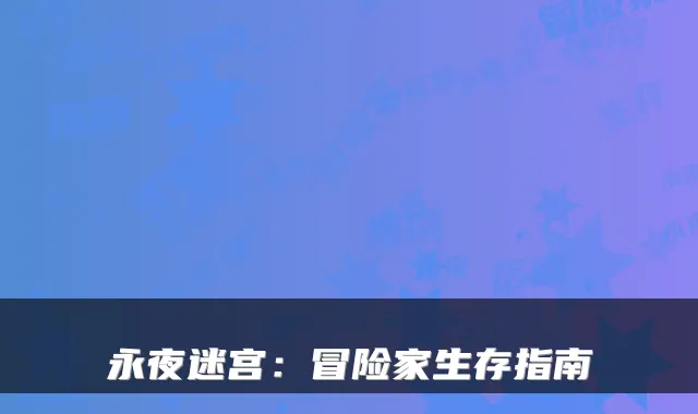 永夜迷宫：冒险家生存指南
