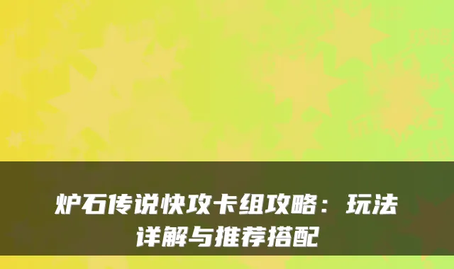 炉石传说快攻卡组攻略：玩法详解与推荐搭配