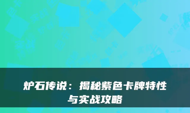 炉石传说：揭秘紫色卡牌特性与实战攻略