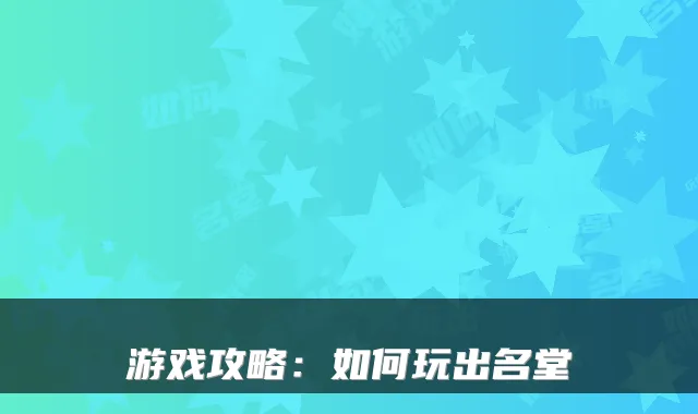 游戏攻略:如何玩出名堂