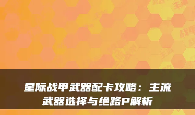 星际战甲武器配卡攻略:主流武器选择与绝路P解析