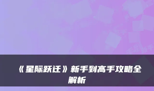 《星际跃迁》新手到高手攻略全解析