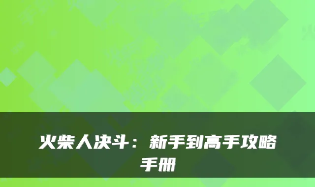 火柴人决斗：新手到高手攻略手册