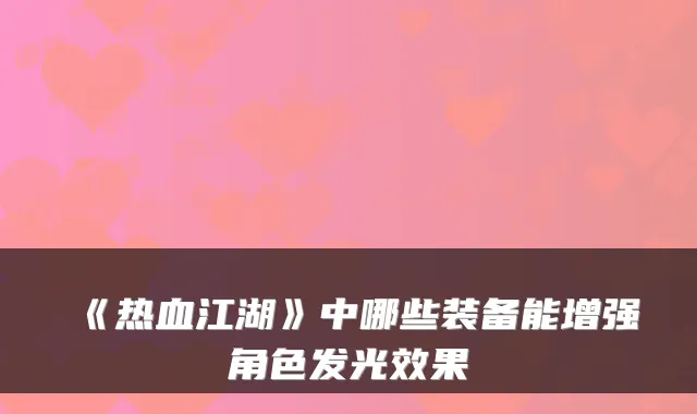 《热血江湖》中哪些装备能增强角色发光效果