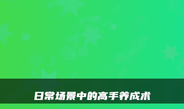 日常场景中的高手养成术