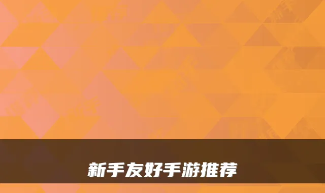 新手友好手游推荐