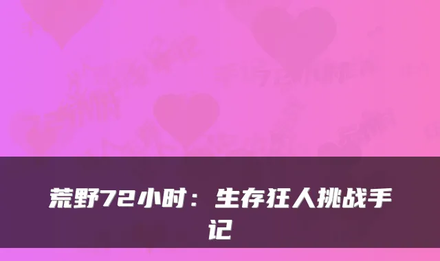 荒野72小时:生存狂人挑战手记