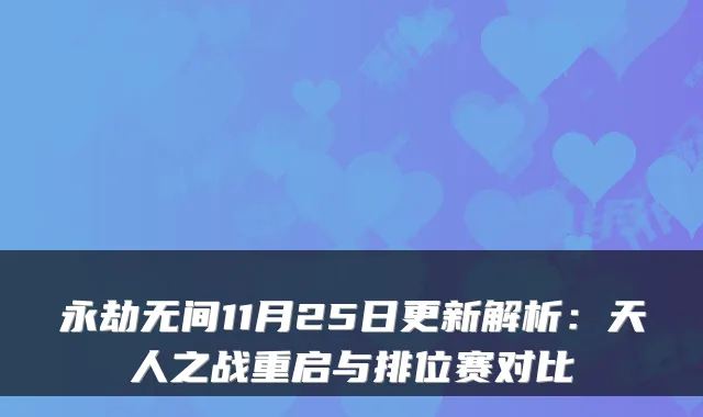 永劫无间11月25日更新解析：天人之战重启与排位赛对比