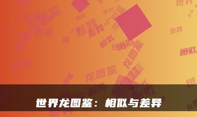 世界龙图鉴:相似与差异