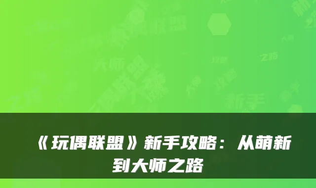 《玩偶联盟》新手攻略：从萌新到大师之路
