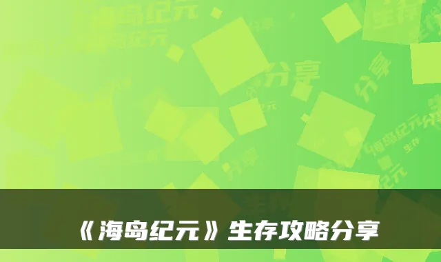 《海岛纪元》生存攻略分享