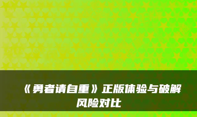 《勇者请自重》正版体验与破解风险对比