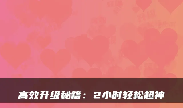 高效升级秘籍：2小时轻松超神