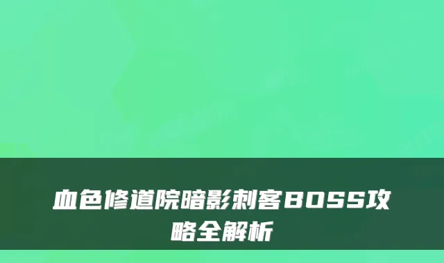 血色修道院暗影刺客BOSS攻略全解析