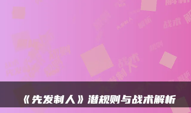 《先发制人》潜规则与战术解析