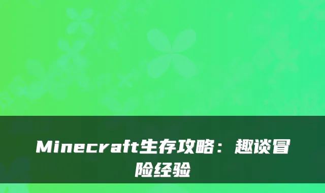 Minecraft生存攻略：趣谈冒险经验