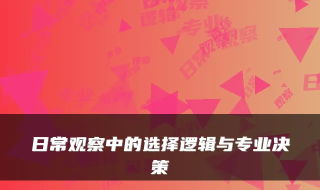 日常观察中的选择逻辑与专业决策
