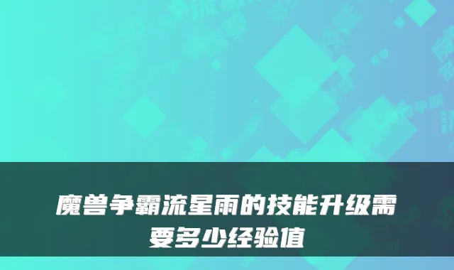魔兽争霸流星雨的技能升级需要多少经验值