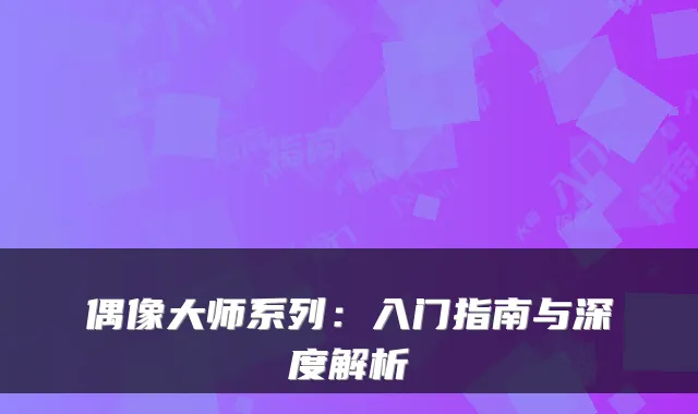 偶像大师系列：入门指南与深度解析