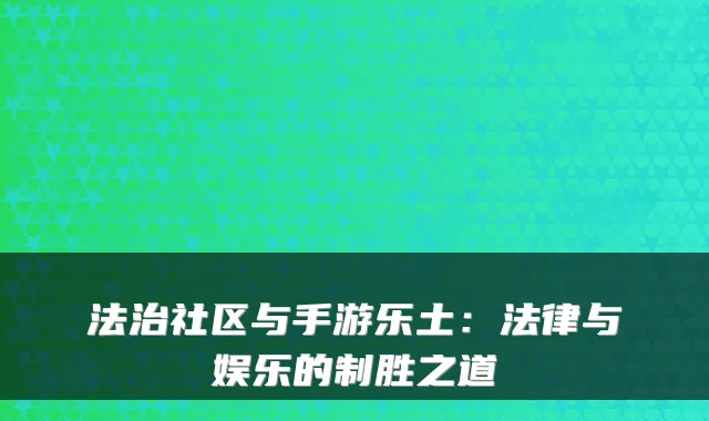 法治社区与手游乐土：法律与娱乐的制胜之道