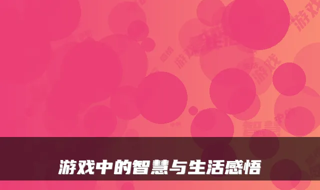 游戏中的智慧与生活感悟