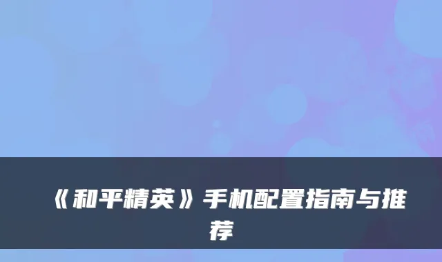 《和平精英》手机配置指南与推荐