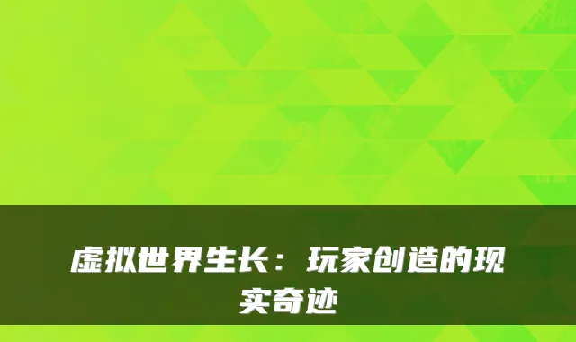 虚拟世界生长：玩家创造的现实奇迹