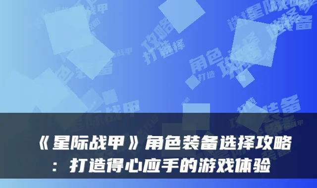 《星际战甲》角色装备选择攻略：打造得心应手的游戏体验
