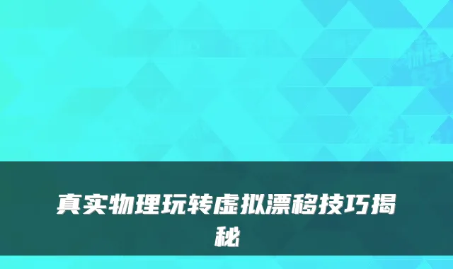真实物理玩转虚拟漂移技巧揭秘