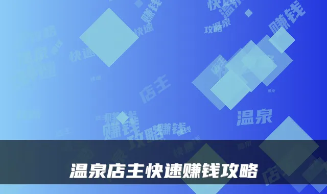 温泉店主快速赚钱攻略